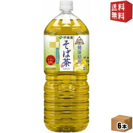 期間限定特価【送料無料】伊藤園伝承の健康茶 健康焙煎 そば茶2Lペットボトル 6本入[韃靼そば茶＆普通そば]※北海道800円・東北400円の別途送料加算 [39ショップ]