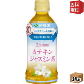 【送料無料】伊藤園 2つの働きカテキンジャスミン茶350mlペットボトル 24本入[二つの働き]※北海道800円・東北400円の別途送料加算 [39ショップ]