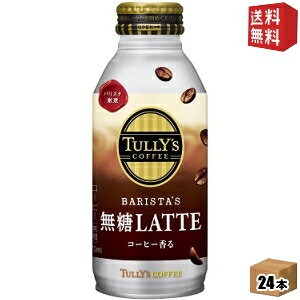 yzɓ TULLYfS COFFEE BARISTA'S LATTE 370ml{g 24{ (oX^Ye ^[YR[q[ JtFe e) kC800~Ek400~̕ʓrZ [39Vbv]