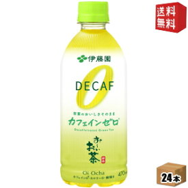 【送料無料】伊藤園 お〜いお茶 カフェインゼロ470mlペットボトル 24本入[おーいお茶]※北海道800円・東北400円の別途送料加算 [39ショップ]