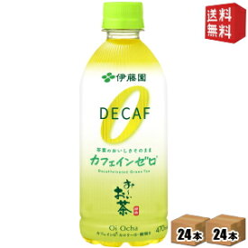 【送料無料】伊藤園 お〜いお茶 カフェインゼロ470mlペットボトル 48本(24本×2ケース)[おーいお茶]※北海道800円・東北400円の別途送料加算 [39ショップ]