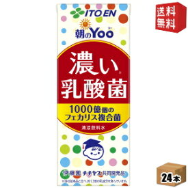 【送料無料】伊藤園 朝のYoo 濃い乳酸菌 200ml紙パック 24本入 [朝のヨー 脂肪ゼロ 人工甘味料不使用] ※北海道800円・東北400円の別途送料加算 [39ショップ]