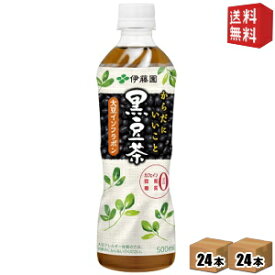 【送料無料】伊藤園 からだにいいこと黒豆茶500mlペットボトル 48本(24本×2ケース)[カフェインゼロ]【大豆アレルギー体質の方は、お飲みにならないでください】※北海道800円・東北400円の別途送料加算 [39ショップ]