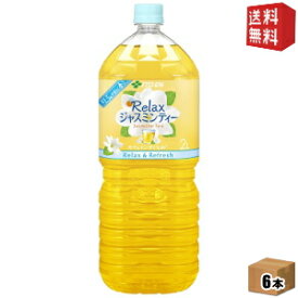 期間限定特価【送料無料】伊藤園Relaxジャスミンティー2Lペットボトル 6本入[リラックスジャスミンティー]※北海道800円・東北400円の別途送料加算 [39ショップ]