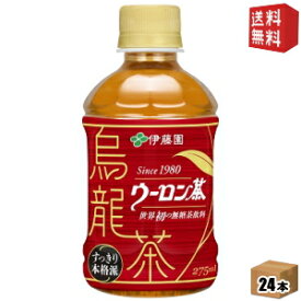 【送料無料】伊藤園 烏龍茶 HOT＆COLD兼用ペットボトル275mlペットボトル 24本入 ウーロン茶※北海道800円・東北400円の別途送料加算 [39ショップ]