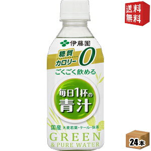 【送料無料】伊藤園 ごくごく飲める毎日1杯の青汁 無糖 350gペットボトル 24本入 (カロリーゼロ 糖質ゼロ 野菜ジュース)