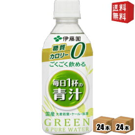 【送料無料】伊藤園 ごくごく飲める毎日1杯の青汁 350gペットボトル 48本 (24本×2ケース) (カロリーゼロ 糖質ゼロ 野菜ジュース) ※北海道800円・東北400円の別途送料加算 [39ショップ]