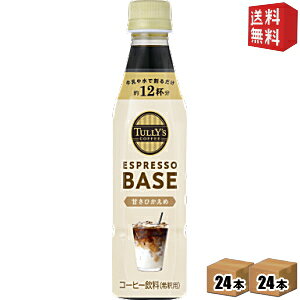yz yߗpzɓ TULLYfS COFFEE GXvb\x[X ÂЂ 340mlybg{g 48{(24{×2P[X) ^[Y ESPRESSO BASE TULLYS ^[YR[q[ kC800~Ek400~̕