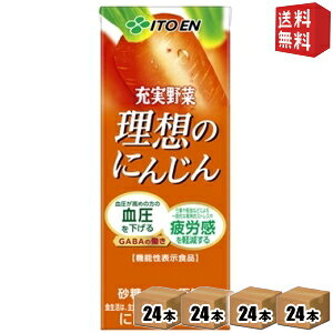 【送料無料】機能性表示食品 伊藤園 充実野菜 理想のにんじん 200ml紙パック 96本(24本×4ケース) 野菜ジュース 血圧が高めの方の血圧を下げる 一時的な精神的ストレスや疲労感を軽減 ※北海
