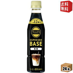 yz yߗpzɓ TULLYfS COFFEE GXvb\x[X  340mlybg{g 24{ ^[Y ESPRESSO BASE ubNR[q[ TULLYS ^[YR[q[ BLACK kC800~Ek400