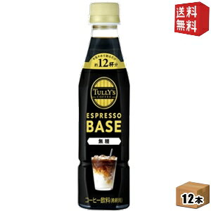 yzyߗpzɓ TULLYfS COFFEE GXvb\x[X  340mlybg{g 12{ ^[Y ESPRESSO BASE ubNR[q[ TULLYS BLACK ^[YR[q[ 1{ŃJtFe12t 