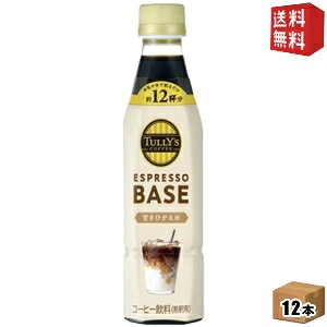 【送料無料】【希釈用】伊藤園 TULLY’S COFFEE エスプレッソベース 甘さひかえめ 340mlペットボトル 12本入 タリーズ ESPRESSO BASE TULLYS 1本でカフェラテ12杯分 ※北海道800円・東北400円の別途送料加
