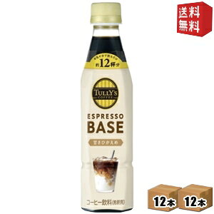 yzyߗpzɓ TULLYfS COFFEE GXvb\x[X ÂЂ 340mlybg{g 24{(12{×2P[X) ^[Y ESPRESSO BASE TULLYS 1{ŃJtFe12t kC800~Ek400~