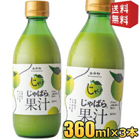 【送料無料:360ml×3本】じゃばら果汁 360ml×3本 じゃばら じゃばら果汁 みかん 果汁 柑橘 ジュース じゃばらいず北山 アレルギー 花粉症対策 邪払 ジャバラ ※北海道800円・東北400円の別途送料加算