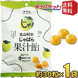 ゆうパケット送料無料【1袋】 じゃばら果汁飴 150g(約30粒)×1袋 個包装 香料不使用 和歌山県 北山村産 じゃばら ジャバラ 邪払 あめ 飴 のど 柑橘 健康 ナリルチン のど飴 キャンディ