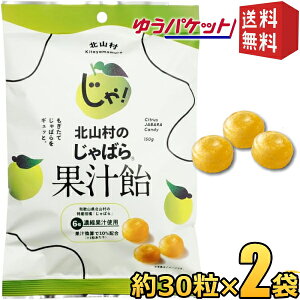 ゆうパケット送料無料【2袋】 じゃばら果汁飴 150g(約30粒)×2袋 個包装 香料不使用 和歌山県 北山村産 じゃばら ジャバラ 邪払 あめ 飴 のど 柑橘 健康 ナリルチン のど飴 キャンディ