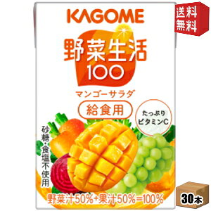 【送料無料】『学校給食用』カゴメ 野菜生活100 マンゴーサラダ給食用 100ml紙パック 30本入 (野菜ジュース)