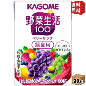 【送料無料】『学校給食用』カゴメ 野菜生活100 ベリーサラダ給食用 100ml紙パック 30本入 (野菜ジュース)