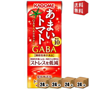 【送料無料】 機能性表示食品 カゴメ あまいトマト GABA&リラックス 195ml紙パック 96本(24本×4ケース) マトジュース 甘いトマト ストレスを低減 ※北海道800円・東北400円の別途送料加算