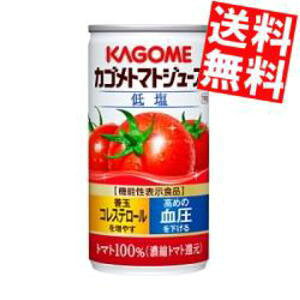 【送料無料】カゴメ トマトジュース 低塩 190g缶 30本入(食塩入り) (野菜ジュース)
