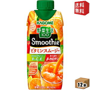 【送料無料】カゴメ 野菜生活100 Smoothie ビタミンスムージー 330ml紙パック 12本入 (野菜生活スムージー 野菜ジュース)