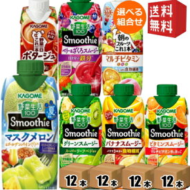 エントリーで全品ポイント10倍★【送料無料】野菜生活 スムージー カゴメ 選べる48本まとめ買いセット 330ml紙パック 48本(12本×4ケース) 野菜ジュース グリーンスムージー バナナ ※北海道800円・東北400円の別途送料加算