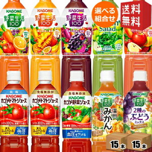 【送料無料】 カゴメ トマトジュース 野菜生活100 野菜ジュース 選べる720gペットボトル 30本(15本入×2ケース) オリジナル ベリーサラダ マンゴーサラダ グリーンサラダ やさいジュース