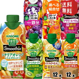 最大500円OFFクーポン対象！【送料無料】野菜生活 スムージー カゴメ 選べる24本まとめ買いセット 330ml紙パック 24本(12本×2ケース) 野菜ジュース グリーンスムージー バナナ ※北海道800円・東北400円の別途送料加算