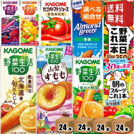 お買い物マラソン期間中はポイント5倍【送料無料】野菜ジュース トマトジュース 野菜生活 送料無料 カゴメ 200ml 紙パックシリーズ 選べる4ケース 計96本(24本×4ケース)セット 野菜一日これ一本 アーモンドブリーズ ※北海道800円・東北400円の別途送料加算