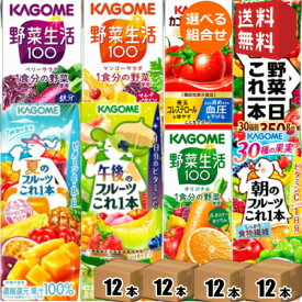 【数量限定★おひとり様あたり2セットまで】 12本単位で4種類を選べる 野菜ジュース トマトジュース 野菜生活 送料無料 カゴメ 200ml紙パックシリーズ 選べる48本セット 野菜一日これ一本 アーモンドブリーズ ※北海道800円・東北400円の別途送料加算