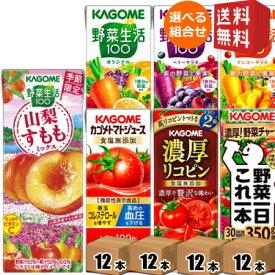 12本単位で4種類を選べる 野菜ジュース トマトジュース 野菜生活 送料無料 カゴメ200ml紙パックシリーズ 選べる48本セット 野菜一日これ一本 ※北海道800円・東北400円の別途送料加算