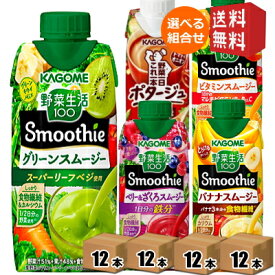 【送料無料】野菜生活 スムージー カゴメ 選べる48本まとめ買いセット 330ml紙パック 48本(12本×4ケース) 野菜ジュース グリーンスムージー バナナ ※北海道800円・東北400円の別途送料加算