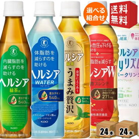 【送料無料】 花王 ヘルシア 選べる48本セット(24本×2ケース) 緑茶 うまみ贅沢仕立て ヘルシアウォーター myリズム マイリズム スパークリング 特保 トクホ 特定保健用食品 機能性表示食品 ※北海道800円・東北400円の別途送料加算