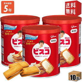 【送料無料】リニューアル新商品【送料無料】 グリコ ビスコ保存缶 10缶入 (災害備蓄食 保存食 非常食 ケース買い まとめ買い ※北海道800円・東北400円の別途送料加算