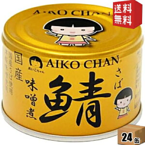 【送料無料】 伊藤食品 150g 金の鯖 味噌煮 24缶入 辛口津軽味噌・国産さば使用 みそ煮 サバ缶 さば缶 鯖缶 缶詰 金のサバ あいこちゃん ※北海道800円・東北400円の別途送料加算