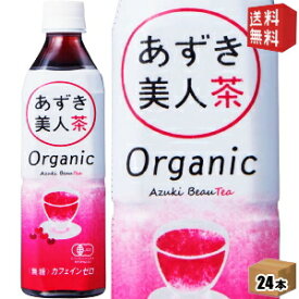 【送料無料】遠藤製餡 オーガニック あずき美人茶 500mlペットボトル 24本入 (小豆茶 あずき茶 ゼロカロリー 無糖)