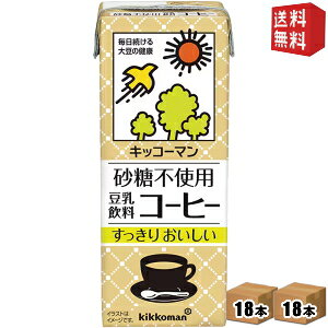 【送料無料】 キッコーマン飲料 砂糖不使用 豆乳飲料 コーヒー 200ml紙パック 36本(18本×2ケース) ※北海道800円・東北400円の別途送料加算