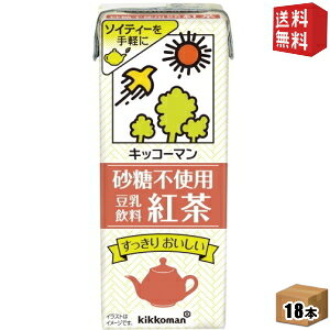 【送料無料】 キッコーマン飲料 砂糖不使用 豆乳飲料 紅茶 200ml紙パック 18本入 ※北海道800円・東北400円の別途送料加算