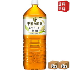 【送料無料】キリン 午後の紅茶 おいしい無糖2Lペットボトル 12本(6本×2ケース)※北海道800円・東北400円の別途送料加算 [39ショップ]