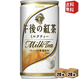 【送料無料】キリン午後の紅茶ミルクティー185g缶(ミニ缶) 40本(20本×2ケース)※北海道800円・東北400円の別途送料加算 [39ショップ]