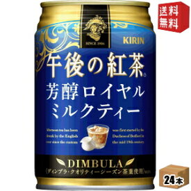 【送料無料】キリン 午後の紅茶芳醇ロイヤルミルクティー280g缶 24本入※北海道800円・東北400円の別途送料加算 [39ショップ]