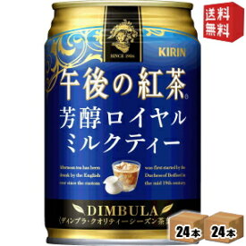 【送料無料】キリン 午後の紅茶芳醇ロイヤルミルクティー280g缶 48本(24本×2ケース)※北海道800円・東北400円の別途送料加算 [39ショップ]