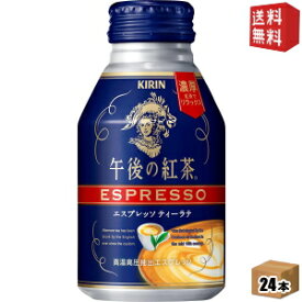 【送料無料】キリン 午後の紅茶 エスプレッソティーラテ 250gボトル缶 24本入 ※北海道800円・東北400円の別途送料加算 [39ショップ]