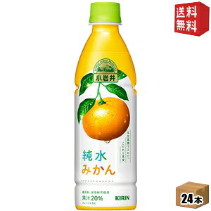 【送料無料】 キリン 小岩井 純水みかん 430mlペットボトル 24本入 ※北海道800円・東北400円の別途送料加算