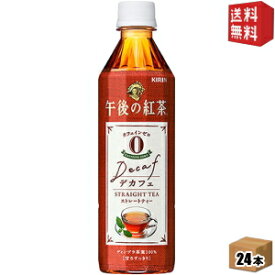 期間限定特価【送料無料】キリン午後の紅茶デカフェストレートティー500mlペットボトル 24本入(カフェインゼロ)※北海道800円・東北400円の別途送料加算 [39ショップ]