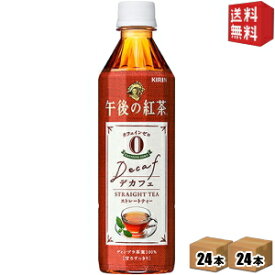 期間限定特価【送料無料】キリン午後の紅茶デカフェストレートティー500mlペットボトル 48本(24本×2ケース) (カフェインゼロ)※北海道800円・東北400円の別途送料加算 [39ショップ]