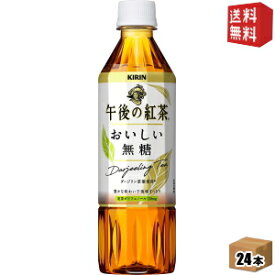 期間限定特価【送料無料】キリン 【手売り用】午後の紅茶 おいしい無糖500mlペットボトル 24本入※北海道800円・東北400円の別途送料加算 [39ショップ]