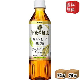 期間限定特価【送料無料】キリン 【手売り用】午後の紅茶 おいしい無糖500mlペットボトル 48本(24本×2ケース) ※北海道800円・東北400円の別途送料加算 [39ショップ]