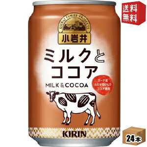 【送料無料】 キリン 小岩井 ミルクとココア 280g缶 24本入 ※北海道800円・東北400円の別途送料加算