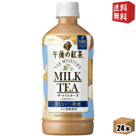 期間限定特価【送料無料】キリン 午後の紅茶ザ・マイスターズ ミルクティー500mlペットボトル 24本入(微糖ミルクティー　マイスターズミルクティー)※北海道800円・東北400円の別途送料加算 [39ショップ]
